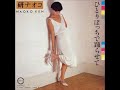 研ナオコ/ひとりぽっちで踊らせて (1979年)