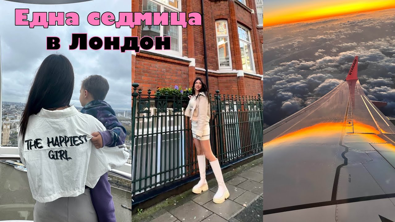 Първи полет на Анди & Бабка - ЕДНА СЕДМИЦА в ЛОНДОН ✈️