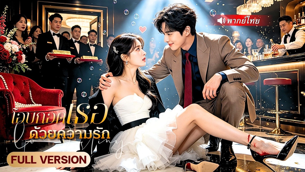 สาวถูกครอบครัวรังแกทั้งชีวิต! ดันได้ CEO เย็นชาช่วยเหลือไว้ สุดท้ายกลับกลายเป็นคนที่รักเธอที่สุด!?