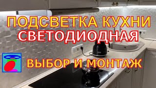 Светодиодная подсветка. Подсветка кухни. LED лента, блок питания выбор и подключение.