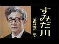 すみだ川 昭和12年 唄 東海林太郎(しようじたろう)島倉千代子 歌詞 佐藤惣之助 作曲 山田栄一