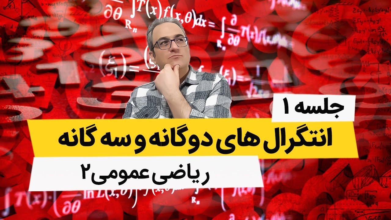 ریاضی عمومی 2 - انتگرال دوگانه - جلسه اول