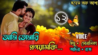 আমি তোমারি প্রণয়াসক্তি/I am your love/পাট ১২/Ft-Shonalika/Himu/Abida/ANISHA/  Raj/@Voice Of Asha