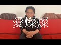 愛燦燦 美空ひばり GEN(cover)