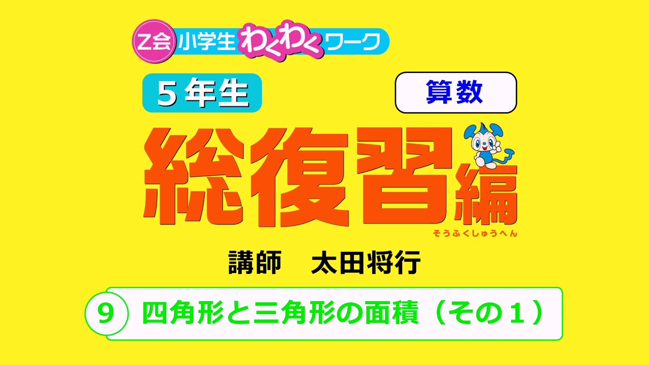 ｚ会小学生わくわくワーク総復習編 ５年生 算数 授業動画 ｚ会の本