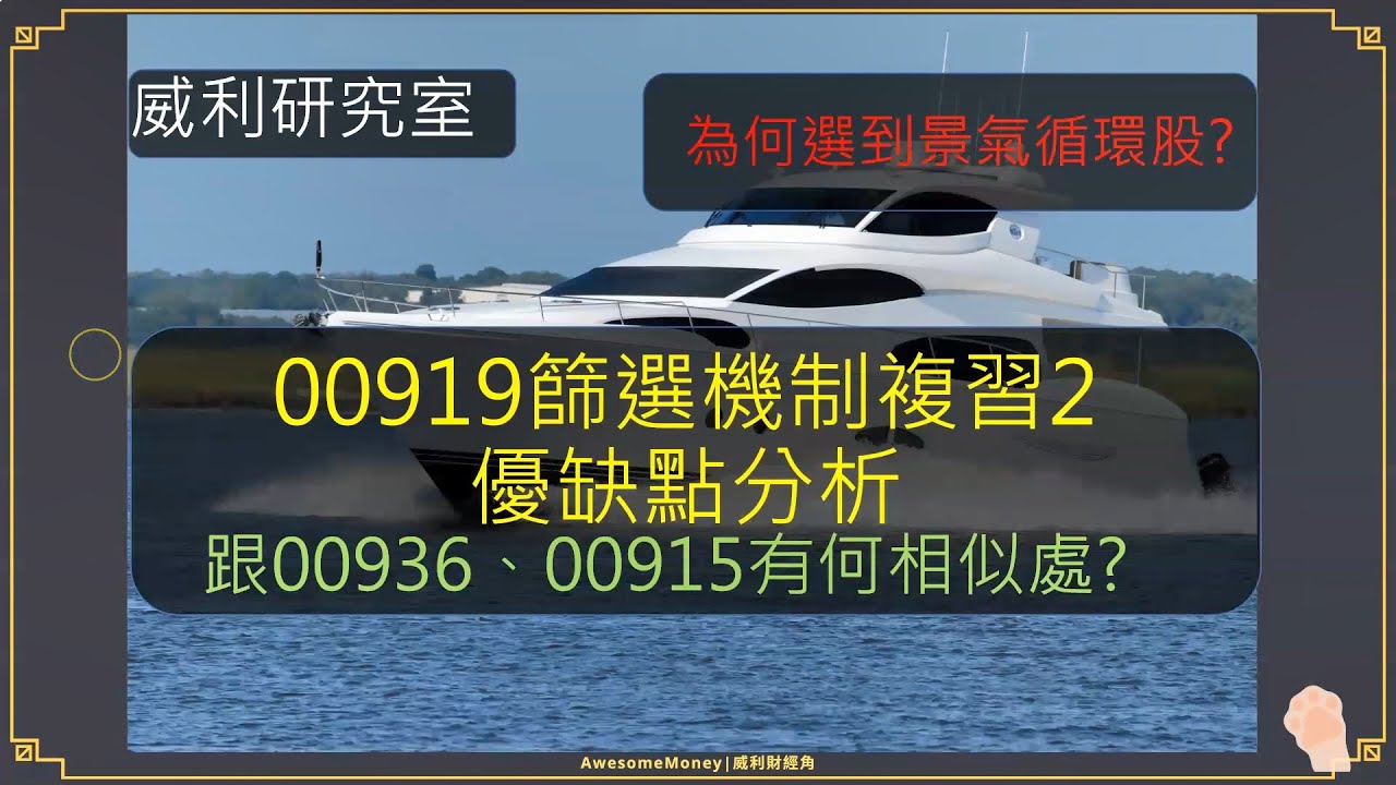 S16EP10| 00919篩選機制複習2，優缺點分析，跟00936、00915有何相似處?為何選到景氣循環股?
