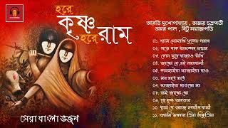 Shri Krishna Bhajan - Arati Mukhopadhyay, Ajay Chakraborty | শ্রী কৃষ্ণ ভজন - হরে কৃষ্ণ হরে রাম