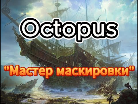 Видео: Обзор на корабль Octopus(World Of Sea Battle)