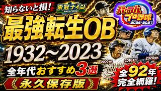 【パワプロ2026】栄冠ナイン最強転生OB完全版！1932〜2023年おすすめ選手各年3人ずつ紹介【永久保存版】