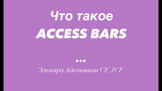 Что такое ACCESS BARS или бары?