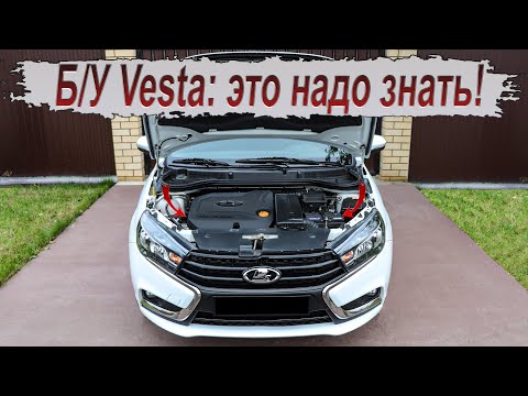 Видео: Всё,что стоит знать про Б/У Lada Vesta!