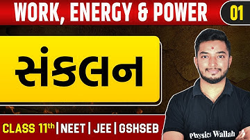 WORK, ENERGY AND POWER 01 | સંકલન | Physics | Class 11th/JEE/NEET/GSHSEB