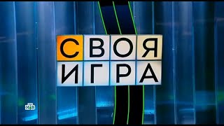 Своя игра (05.10.2025) © НТВ