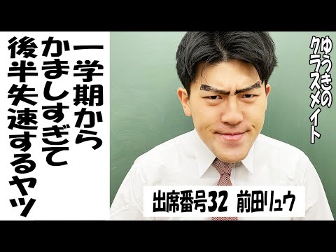 ゆうきのクラスメイト〜出席番号32 前田リュウ【TikTok】で7億回以上再生された高校生あるある動画まとめ【高校生ゆうきの日常】