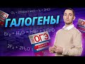 Галогены для ОГЭ по химии