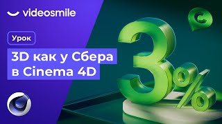 3D сцена в стиле Сбербанка | Cinema 4D & Redshift