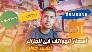 أسعار الهواتف في الجزائر 2023 || Redmi - Samsung - realme - Oppo