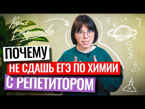 Почему ты не сдашь ЕГЭ по химии с репетитором? | Екатерина Строганова | 100балльный репетитор