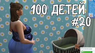 РОЖДЕНИЕ 10 ребёнка |100 детей #20 |The Sims 4