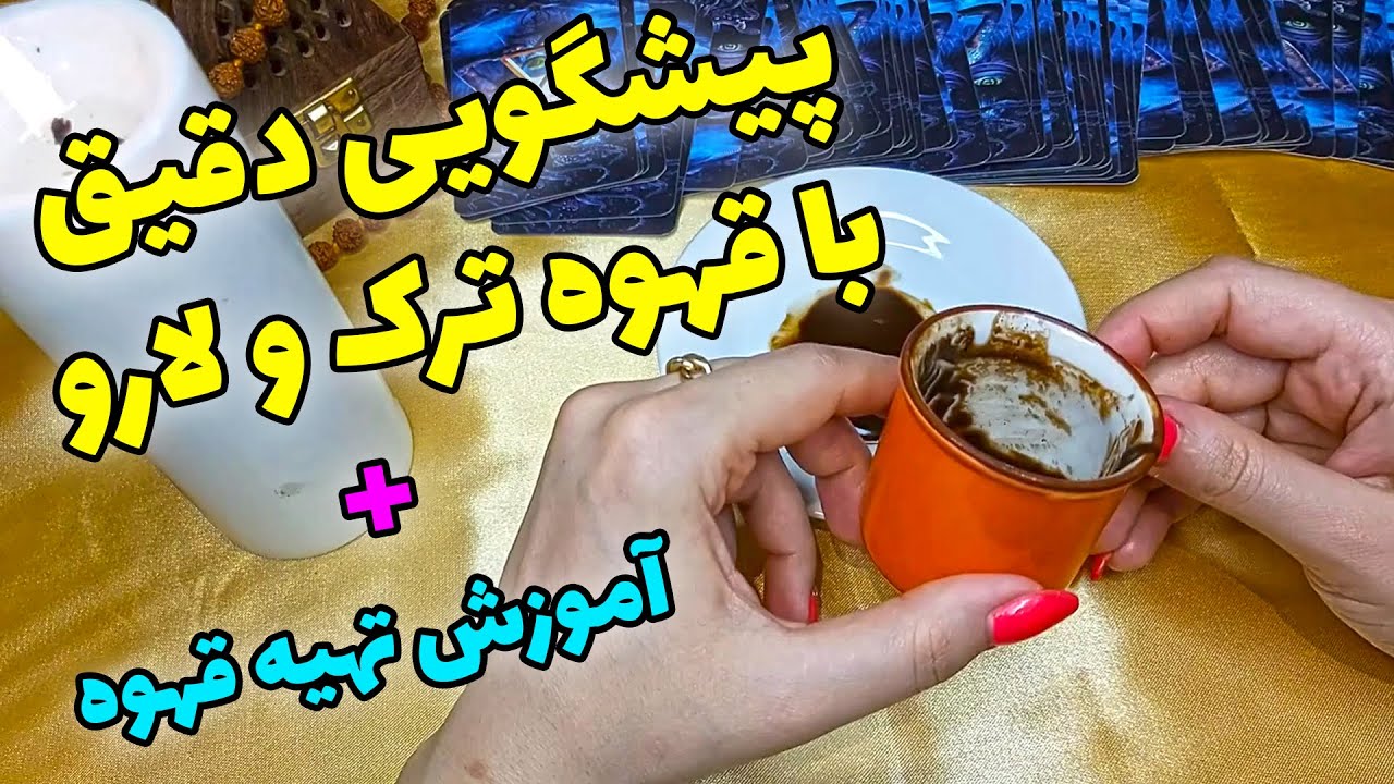 پیشگویی دقیق با قهوه ترک و لارو -  به همراه آموزش درست کردن قهوه