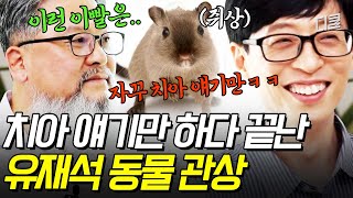 [#식스센스2] 유느님은 관상부터 남다르다?! 3% 초희귀 관상을 지닌 유재석의 끝이 없는 치아 이야기🦷