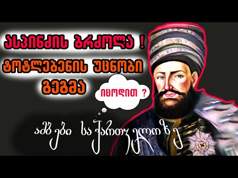 ასპინძის ბრძოლის უცნობი ისტორია  - ამბები საქართველოზე