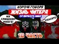 КОРОЧЕ ГОВОРЯ, ЖИЗНЬ ЧИТЕРА 10 [От первого лица] Читер, Нуб, Профессионал, Майнкрафт, Лолотрек