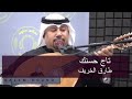فديو طارق الخريف تاج حسنك 