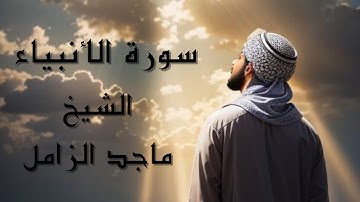 سورة الأنبياء || تلاوة خاشعة تريح القلب والعقل #(الشيخ ماجد الزامل )
