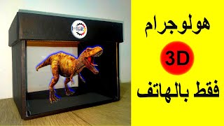 كيفية عمل هولوجرام 3D على الهاتف المحمول