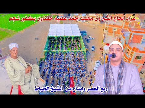 الشيخ محمد حسن الخياط ربع العصر عزاء الحاج الشبراوى محمد احمد عطيه حفناوى بكفور نجم 29 11 2024 