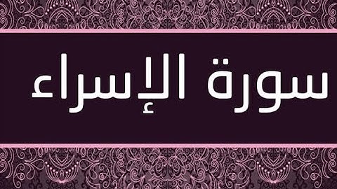 القران الشريف القارئ فؤاد الخامري سورة AlIsra الإسراء