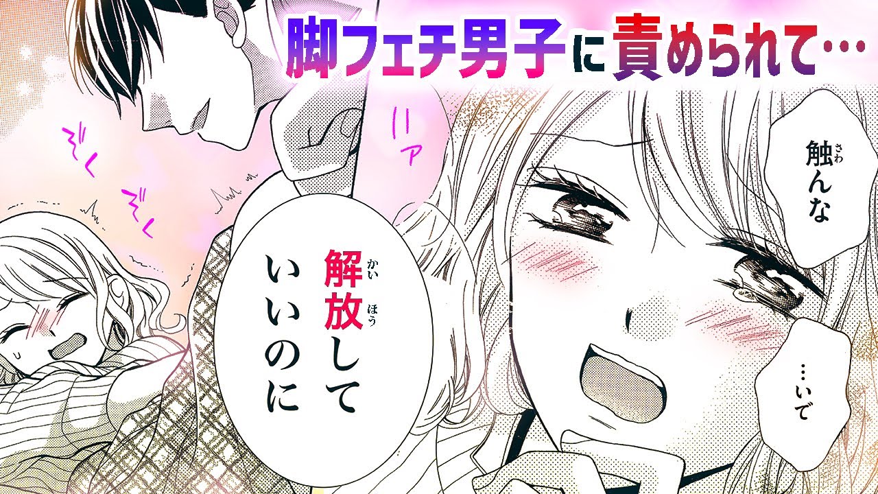 【恋愛漫画】変態脚フェチ男子に責められて…【脚ぽちゃ女子は拒めない・第2話】フラワーコミックスチャンネル