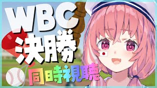 【#WBC2023】WBC決勝戦！侍ジャパン応援同時視聴するぞ～！【【笹木咲/にじさんじ】