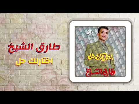 طارق الشيخ - إختارلك حل | Tarek El Sheikh - Ekhtarlak Hal