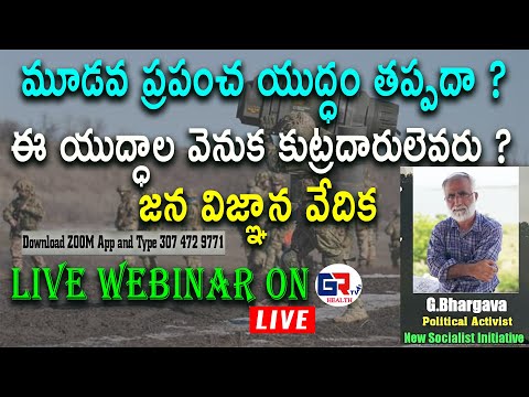 మూడవ ప్రపంచ యుద్ధం తప్పదా ? ఉక్రెయిన్ పై రష్యా ఎందుకు యుద్ధం చేస్తుంది ? | #JVV Webinar GR TV Health