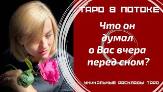 видео: Что он думал о Вас вчера перед сном? картинка: Что он думал о Вас вчера перед сном?