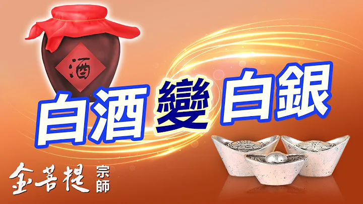 天下沒有免費的午餐 | 白銀換白酒的故事 | 因緣因果 - 天天要聞