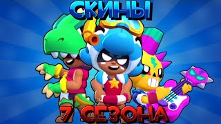 Скины 7 Сезона 