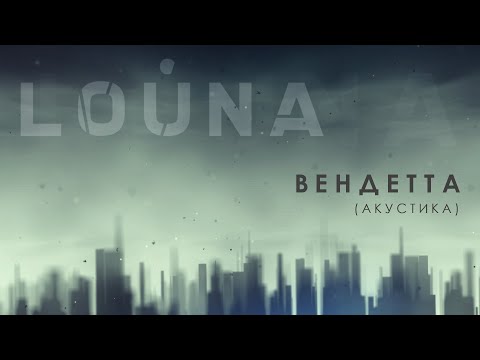 Louna - Вендетта