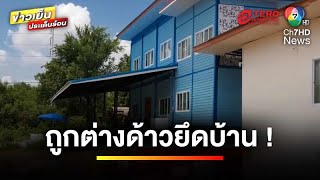 เมียฝรั่งสุดงง ? สร้างบ้านแต่ไม่ได้อยู่ โดนต่างด้าวยึดบ้าน แถมถูกไล่ตะเพิด | ถกไม่เถียง