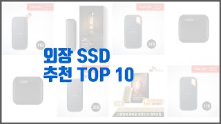 외장 SSD 추천 선정 기준은 가격, 품질, 판매량! 추천 상품 TOP 10