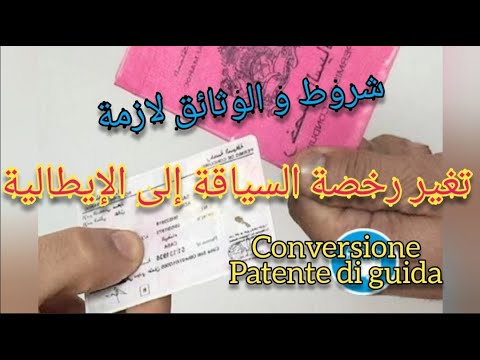 القانون الجديد تغير رخصة السياقة إلى الأيطالية.الشروط والوثائق للتغير رخصة. Patente di guida