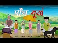 Five fools  paanch murkh  hindi moral story hindicartoonstories naitikkahaniya kahani