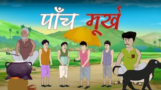 Five fools / paanch murkh / hindi moral story #hindicartoonstories #naitikkahaniya #kahani