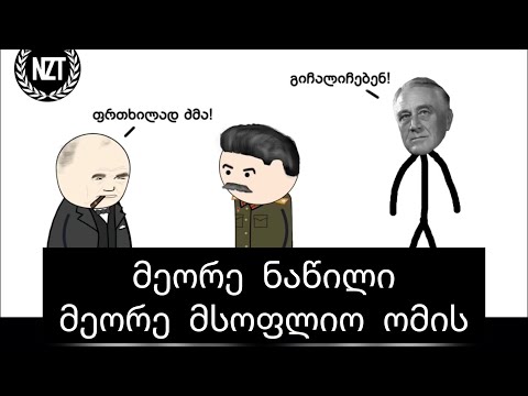 მეორე მსოფლიო ომი - მეორე ნაწილი