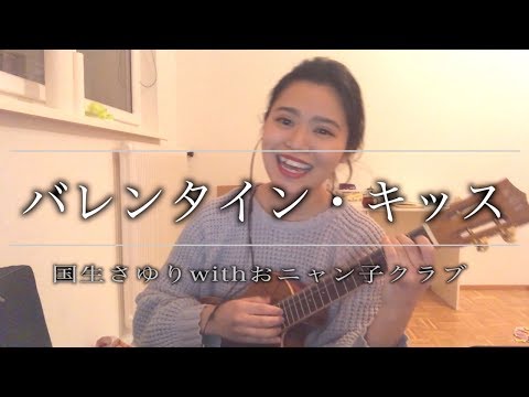 バレンタイン・キッス / 国生さゆりwithおニャン子クラブ (Cover)