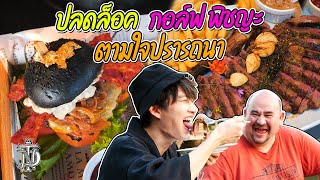 หม่อมถนัดแดก | ปลดล็อค กอล์ฟ พิชญะ ตามใจปรารถนา | GOLF PICHAYA ก็ไม่ธรรมดานะเนี่ย