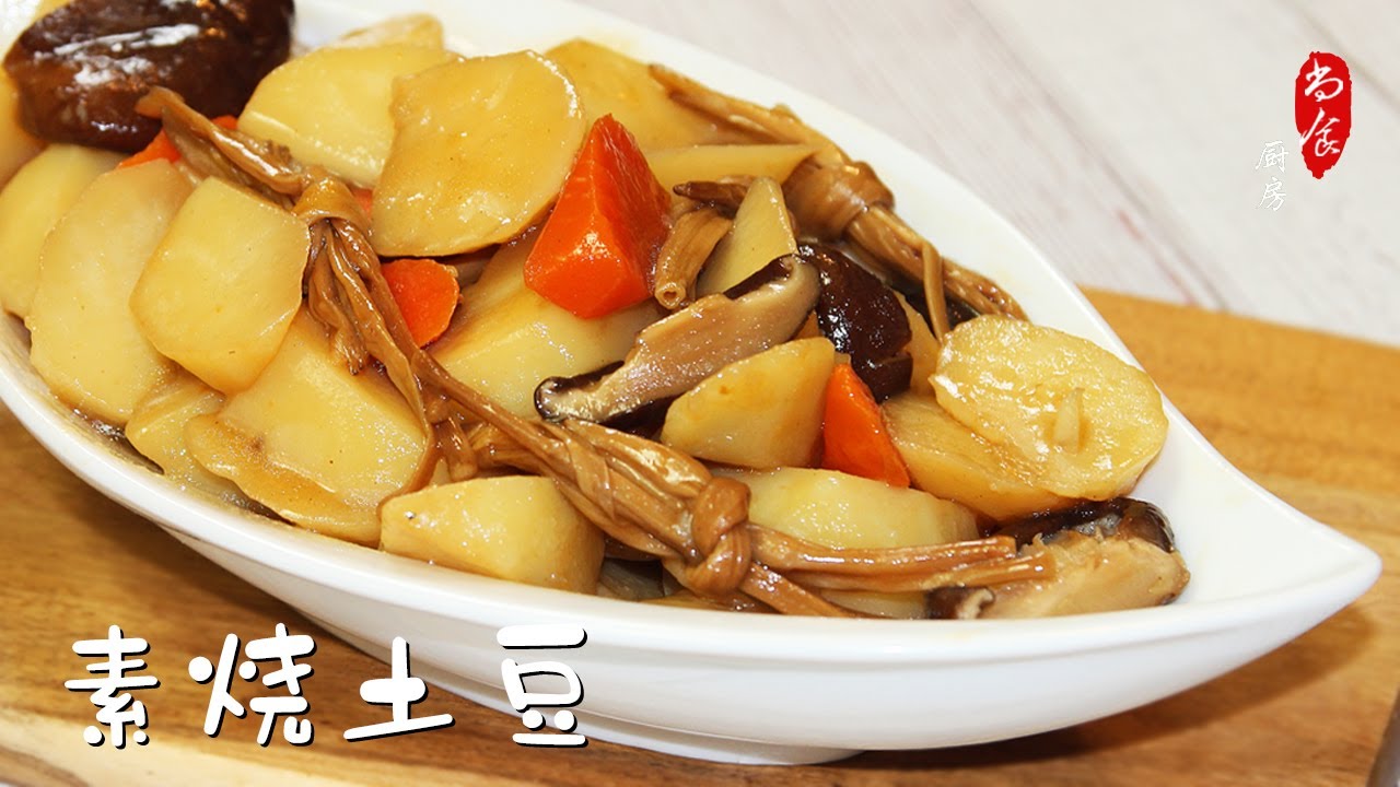 【素烧土豆】不放葱姜蒜的纯素食也能如此美味 | 素高汤做法 | 尚食厨房