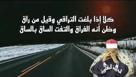والتفت الساق بالساق لحظات تحبس الانفاس تلاوة خاشعة لفضيلة الشيخ محمود الحلفاوي